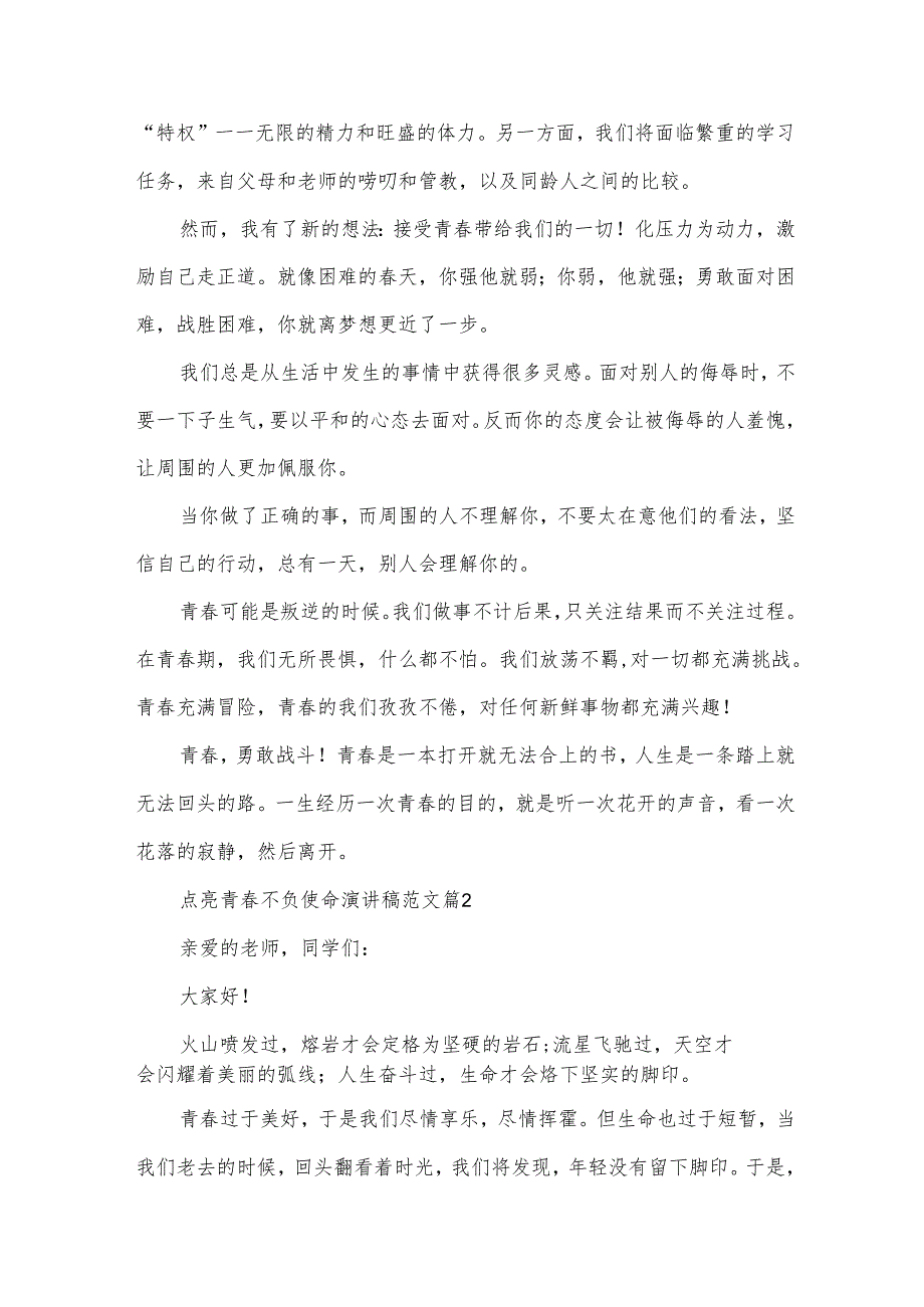 点亮青不负使命演讲稿范文（30篇）.docx_第2页