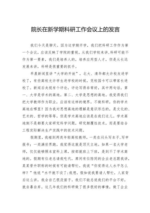 院长在新学期科研工作会议上的发言.docx