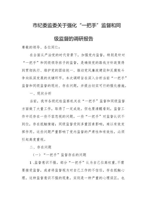 市纪委监委关于强化“一把手”监督和同级监督的调研报告1.docx