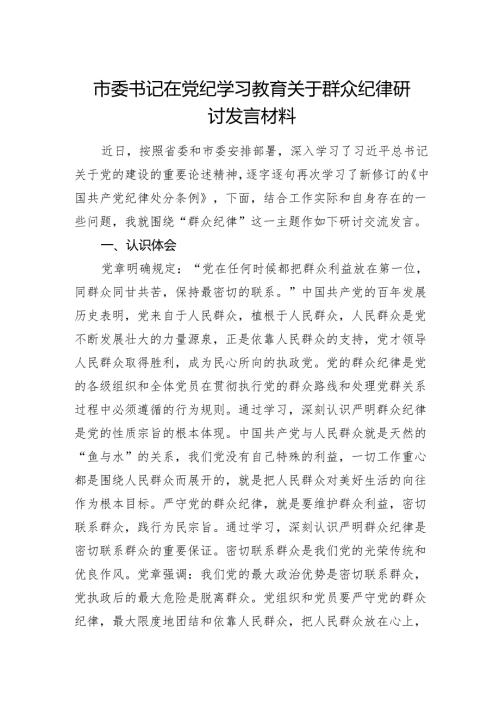 市委书记在2024年党纪学习教育关于群众纪律研讨发言材料.docx