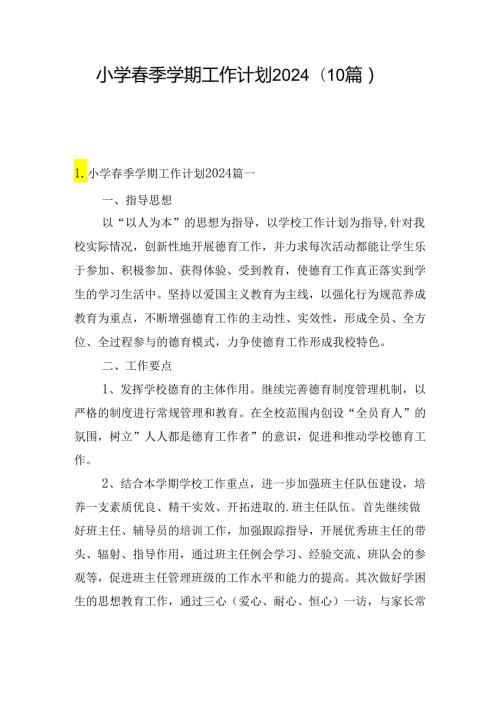 小学季学期工作计划2024（10篇）.docx
