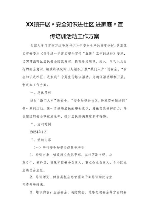 XX镇开展“安全知识进社区、进家庭”宣传培训活动工作方案.docx