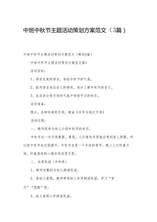 中班中节主题活动策划方案范文（3篇）.docx