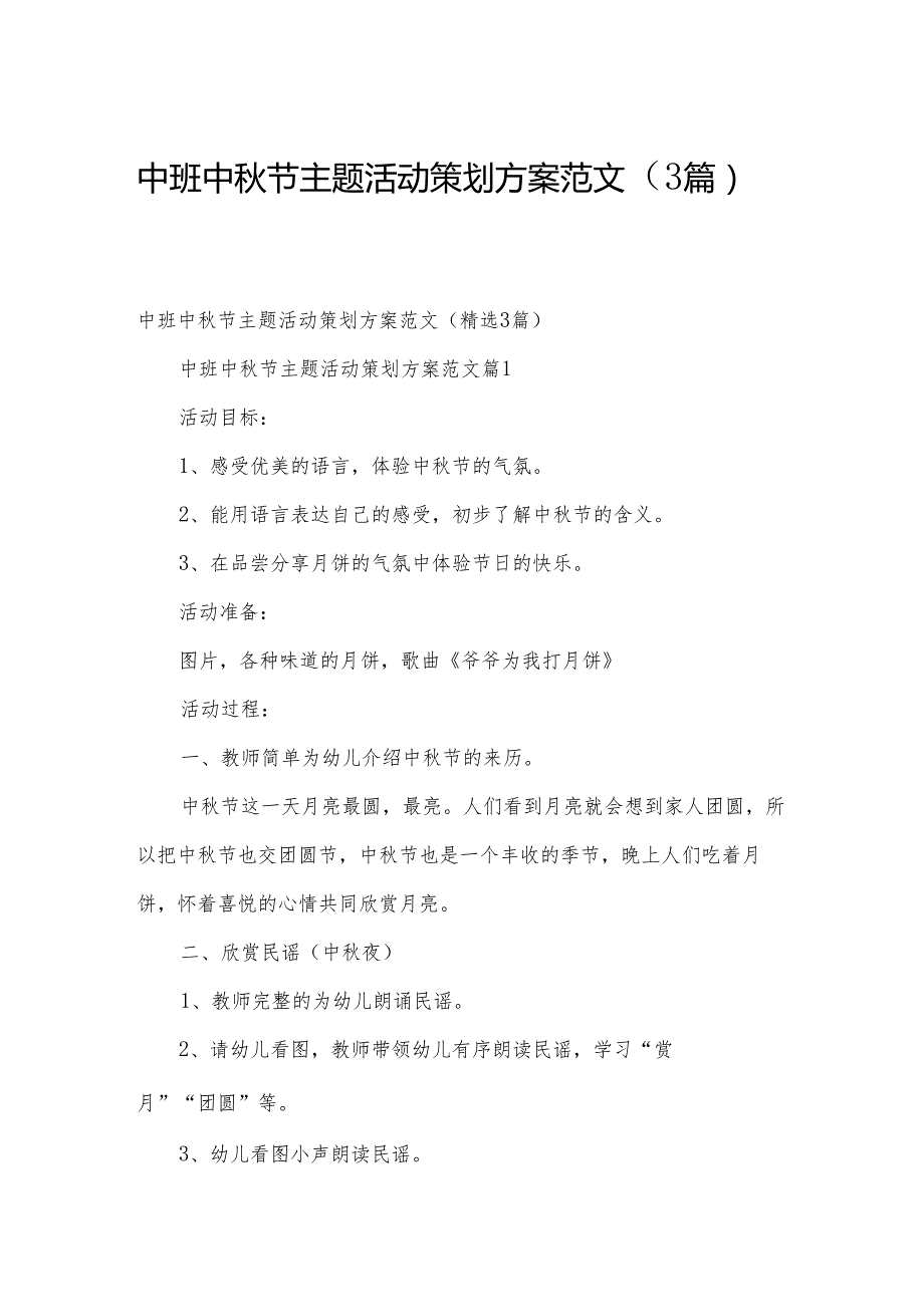 中班中节主题活动策划方案范文（3篇）.docx_第1页