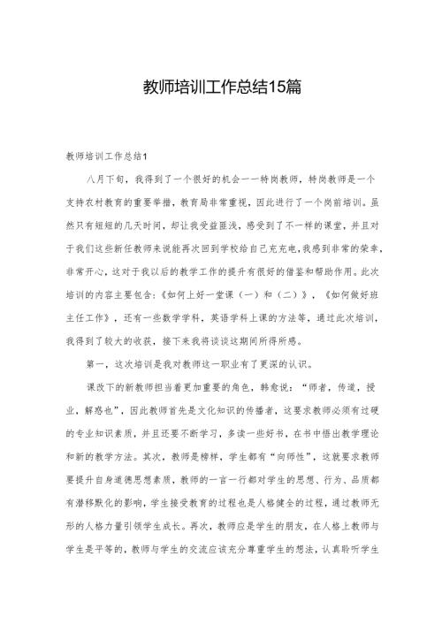 教师培训工作总结15篇.docx