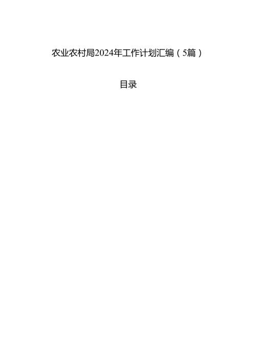 农业农村局2024年工作计划汇编（5篇）2.docx