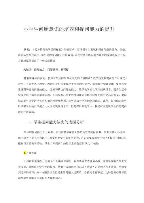 小学生问题意识的培养和提问能力的提升 论文.docx