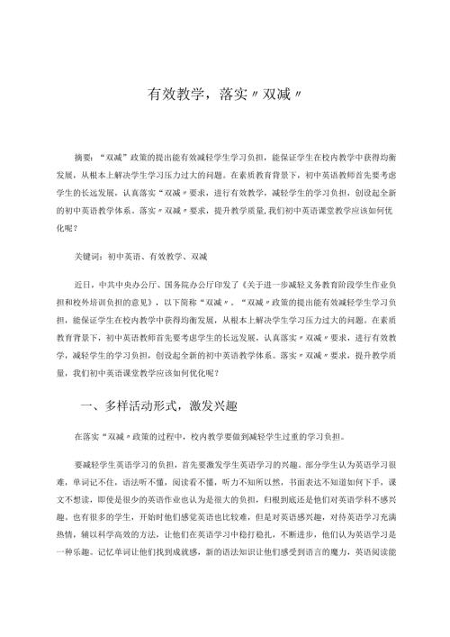 有效教学落实“双减” 论文.docx