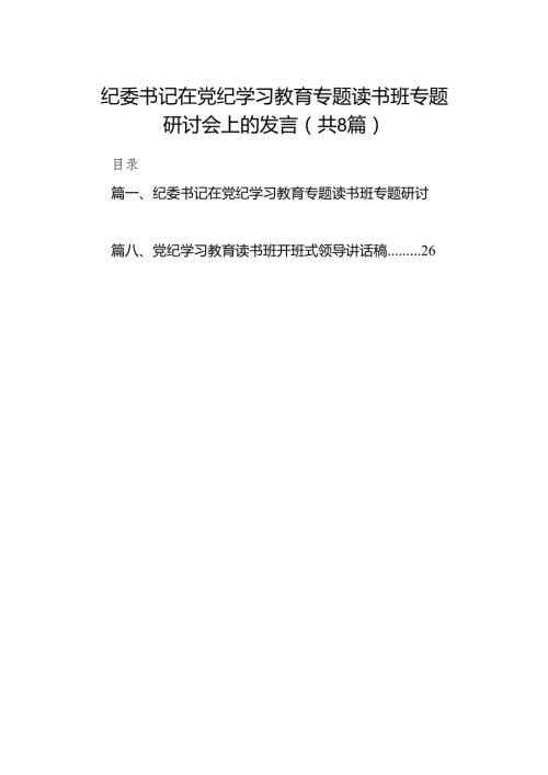 （8篇）纪委书记在党纪学习教育专题读书班专题研讨会上的发言范文.docx