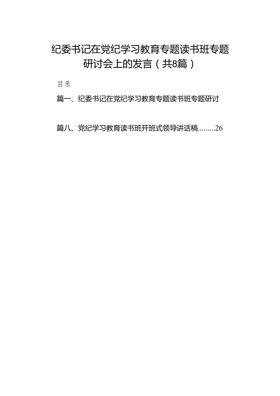 （8篇）纪委书记在党纪学习教育专题读书班专题研讨会上的发言范文.docx_第1页