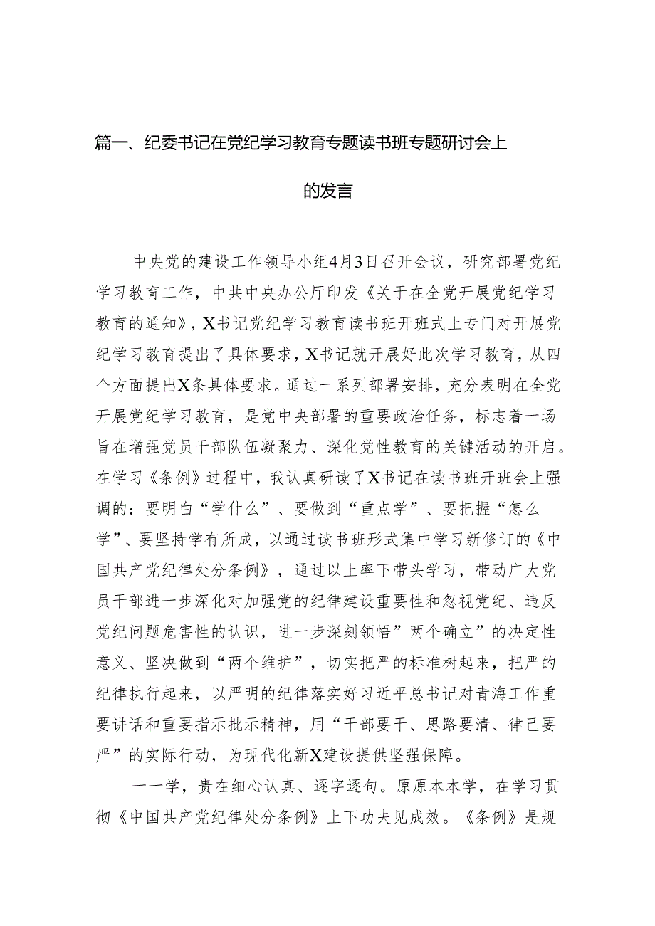 （8篇）纪委书记在党纪学习教育专题读书班专题研讨会上的发言范文.docx_第2页