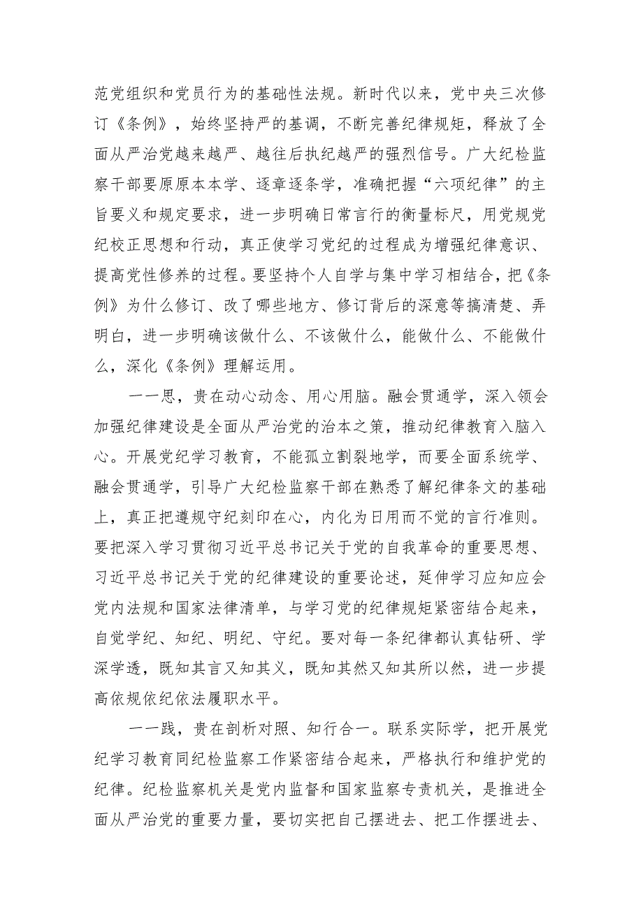 （8篇）纪委书记在党纪学习教育专题读书班专题研讨会上的发言范文.docx_第3页