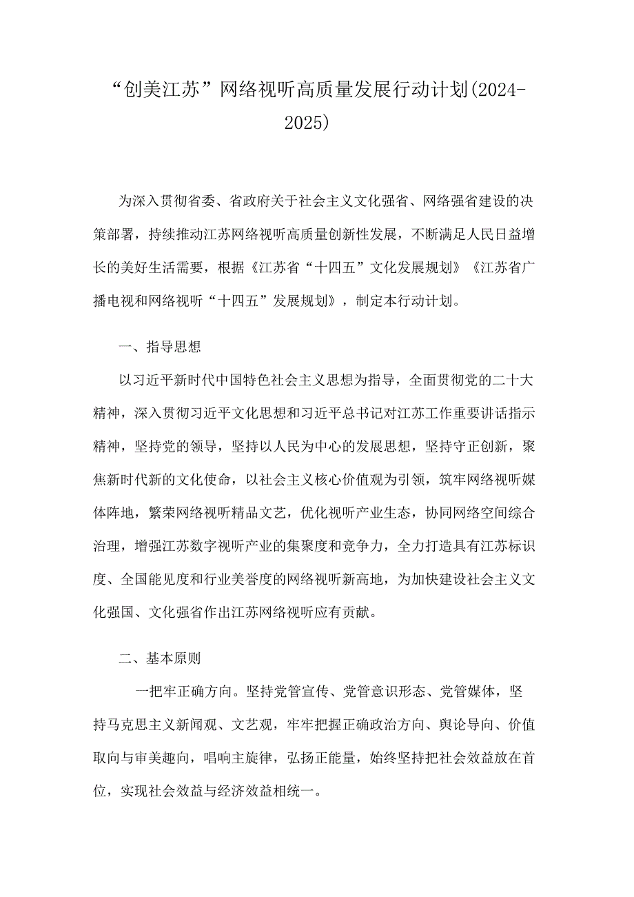 “创美江苏”网络视听高质量发展行动计划（20242025）.docx_第1页