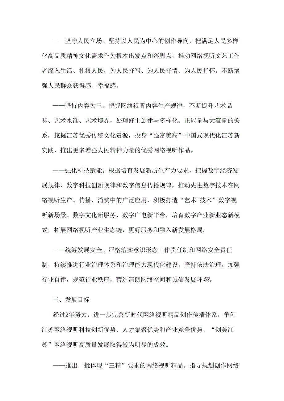 “创美江苏”网络视听高质量发展行动计划（20242025）.docx_第2页