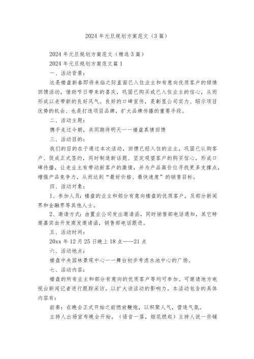 2024年元旦规划方案范文（3篇）.docx
