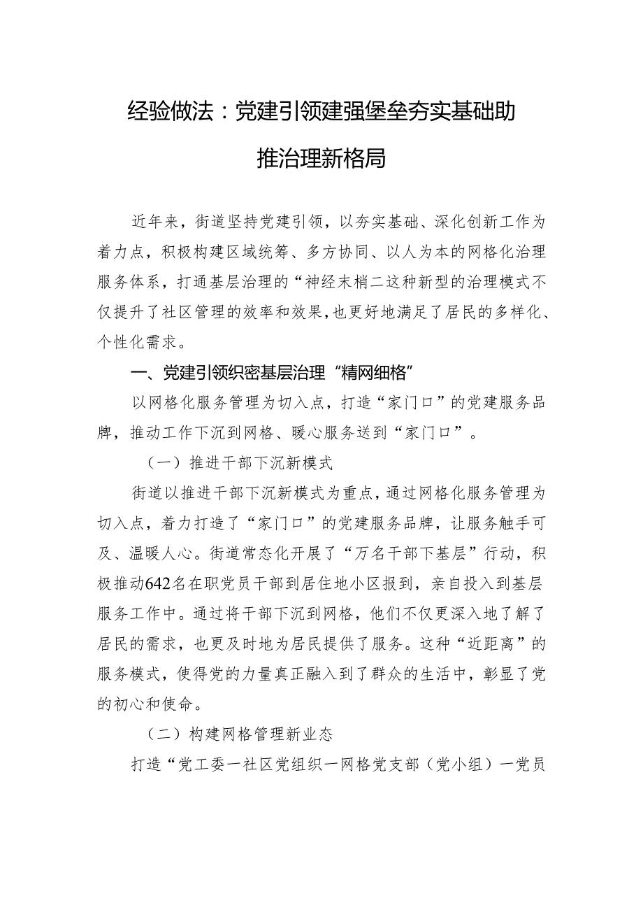 经验做法：党建引领建强堡垒+夯实基础助推治理新格局.docx_第1页