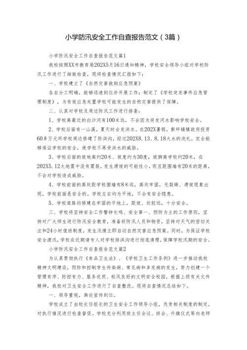 小学防汛安全工作自查报告范文（3篇）.docx