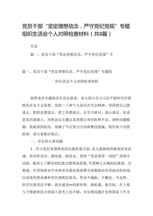 党员干部“坚定理想信念严守党纪党规”专题组织生活会个人对照检查材料(8篇合集).docx