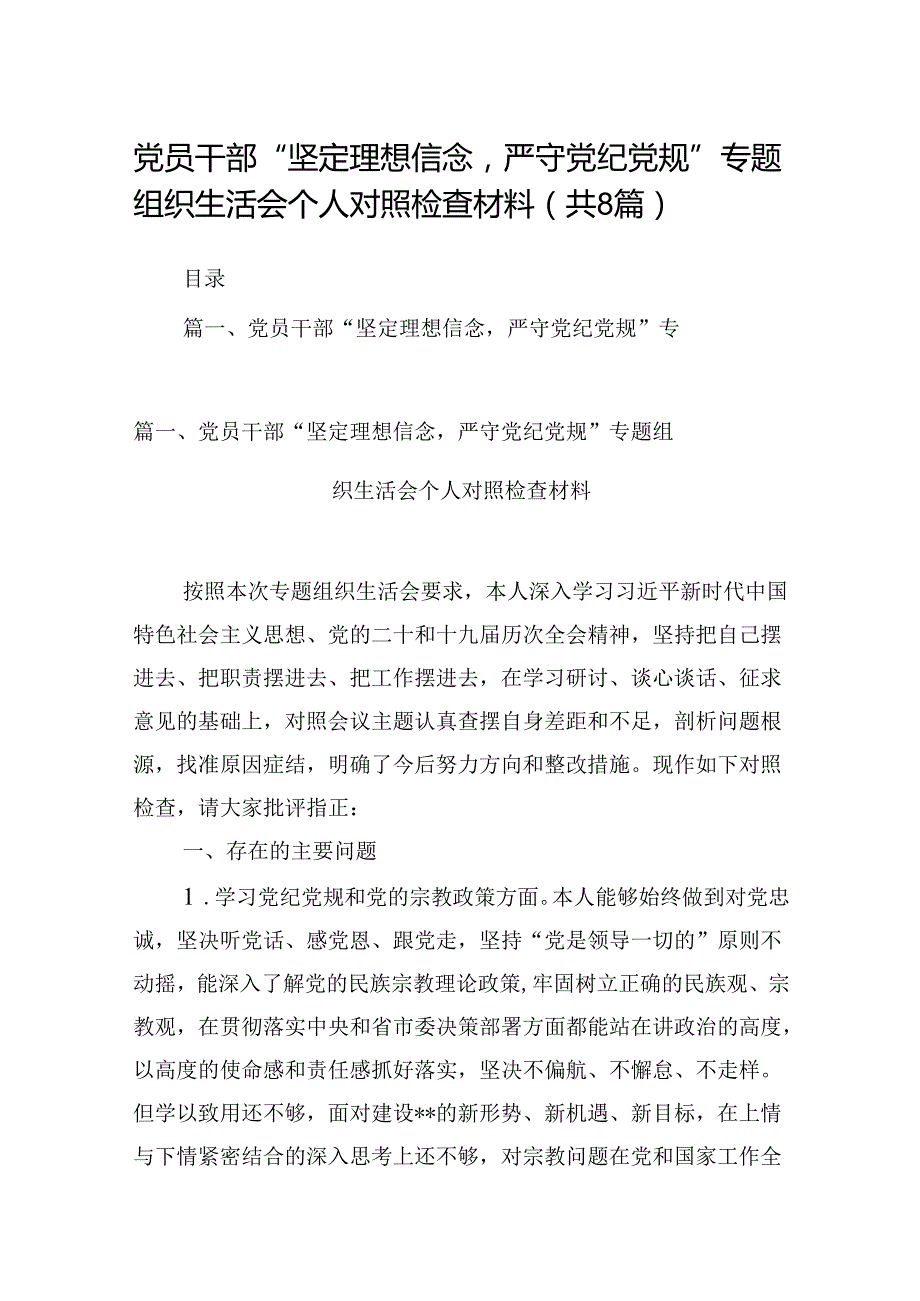 党员干部“坚定理想信念严守党纪党规”专题组织生活会个人对照检查材料(8篇合集).docx_第1页