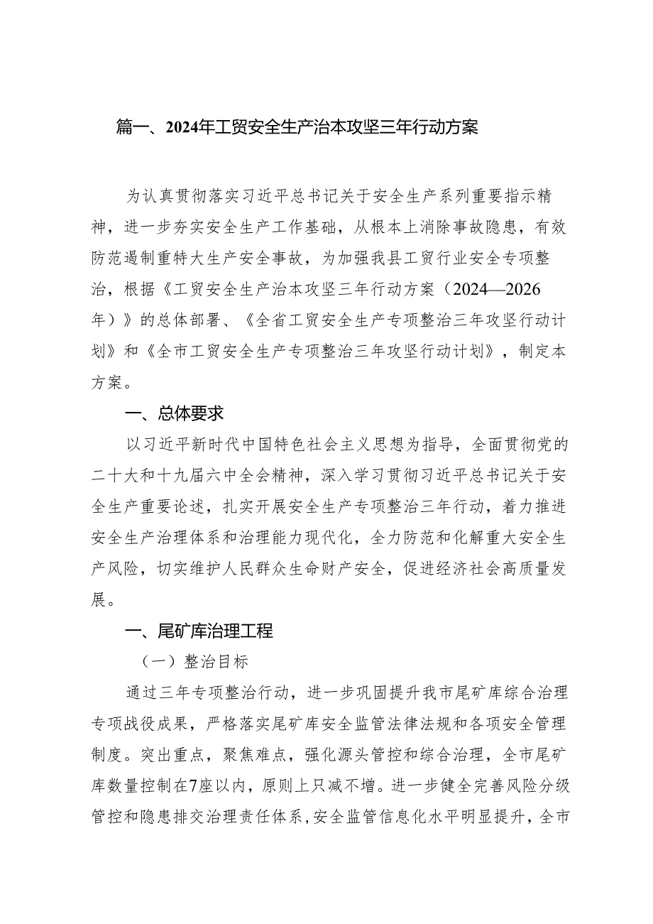 2024年工贸安全生产治本攻坚三年行动方案【14篇精选】供参考.docx_第2页