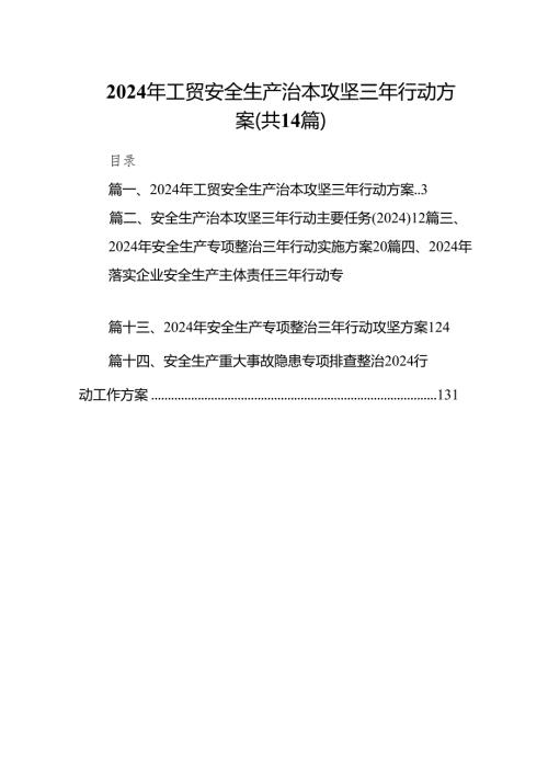 2024年工贸安全生产治本攻坚三年行动方案【14篇精选】供参考.docx