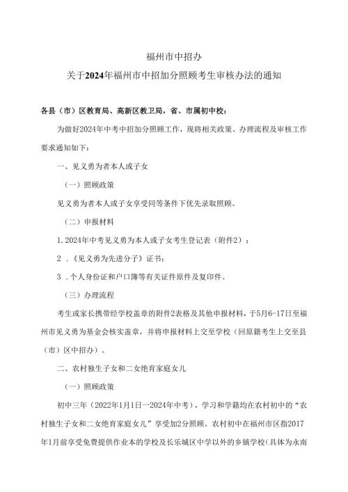 福州市中招办关于2024年福州市中招加分照顾考生审核办法的通知（2024年）.docx
