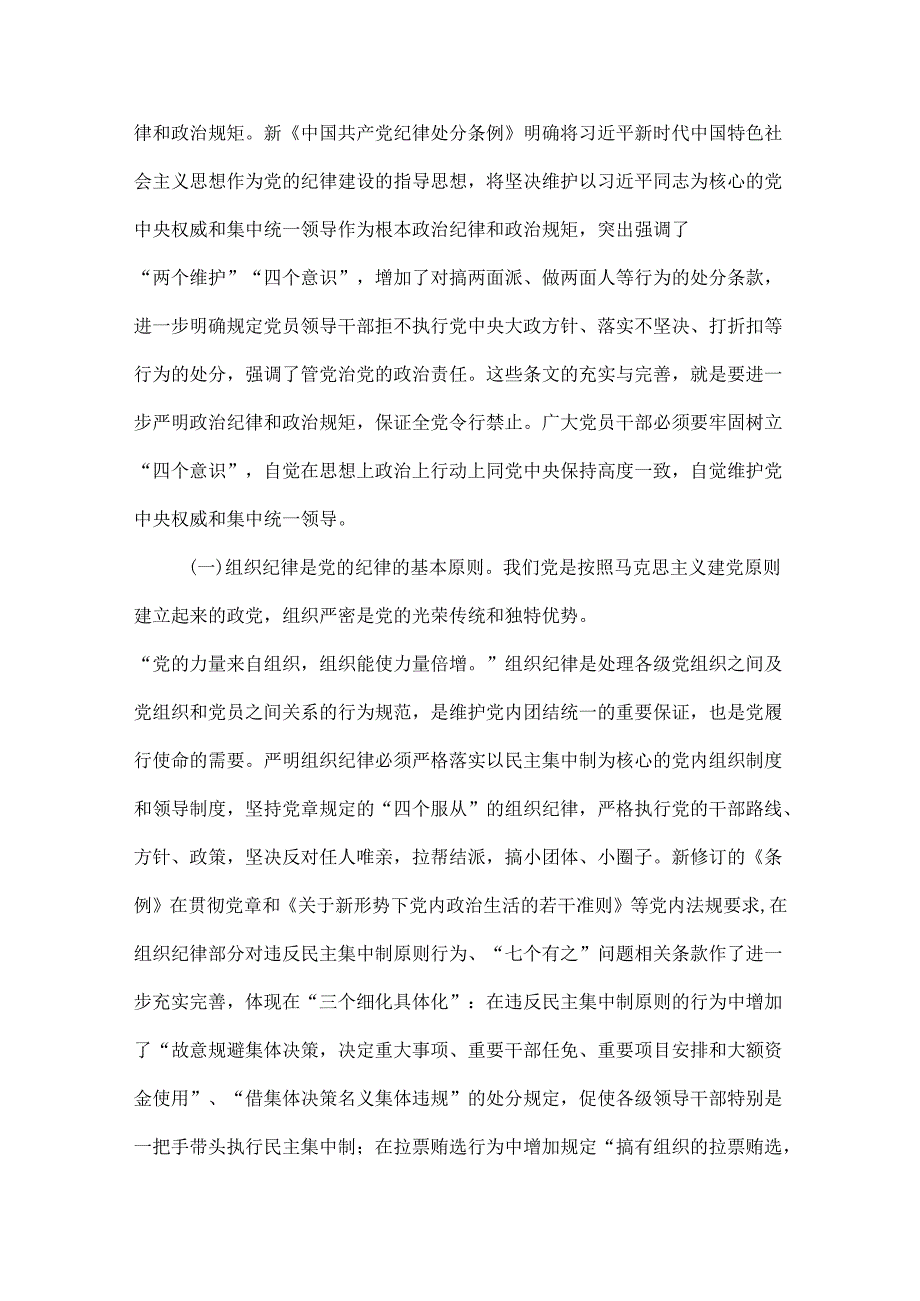 2024党纪学习教育关于严守党的六大纪律研讨体会合集.docx_第2页