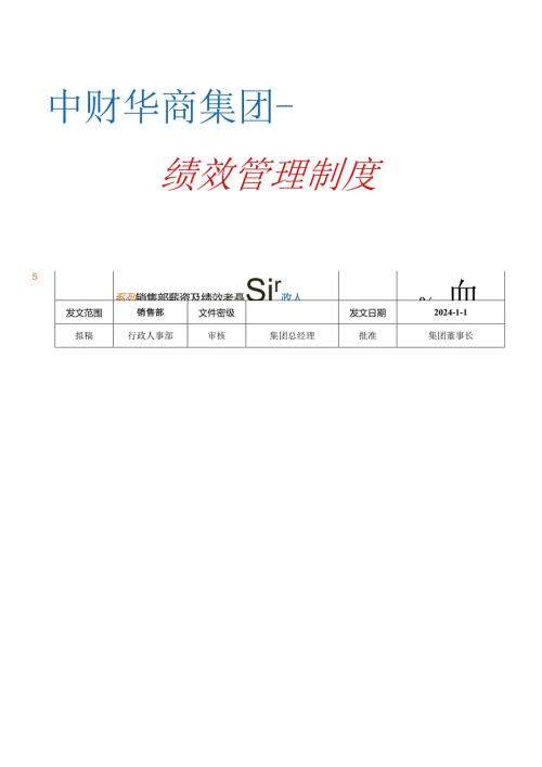 中财华商集团2024年绩效考核管理办法(销售团队).docx