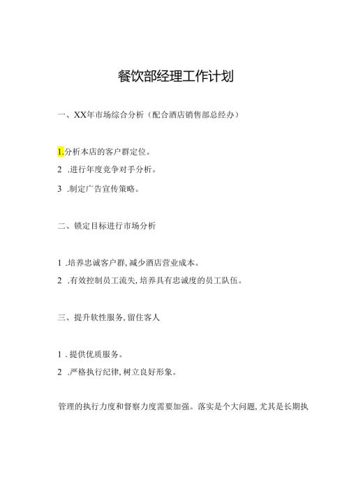 餐饮部经理工作计划.docx