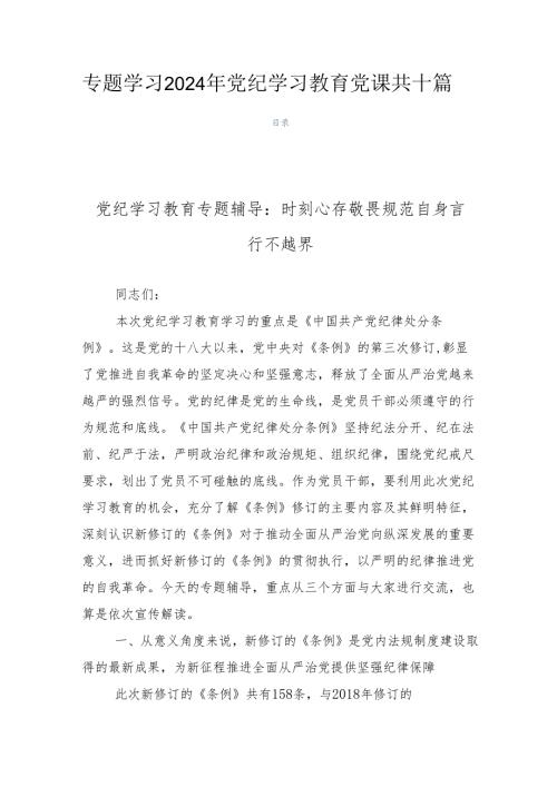 专题学习2024年党纪学习教育党课共十篇.docx