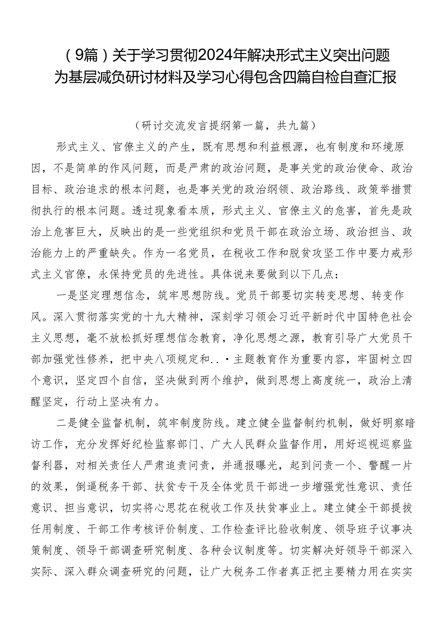 （9篇）关于学习贯彻2024年解决形式主义突出问题为基层减负研讨材料及学习心得包含四篇自检自查汇报.docx_第1页