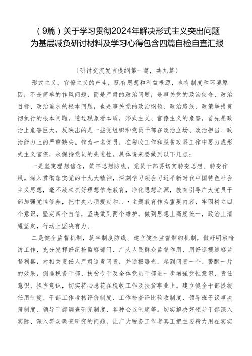 （9篇）关于学习贯彻2024年解决形式主义突出问题为基层减负研讨材料及学习心得包含四篇自检自查汇报.docx