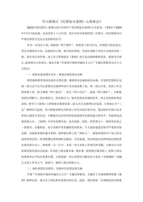 学习新修订《纪律处分条例》心得体会.docx