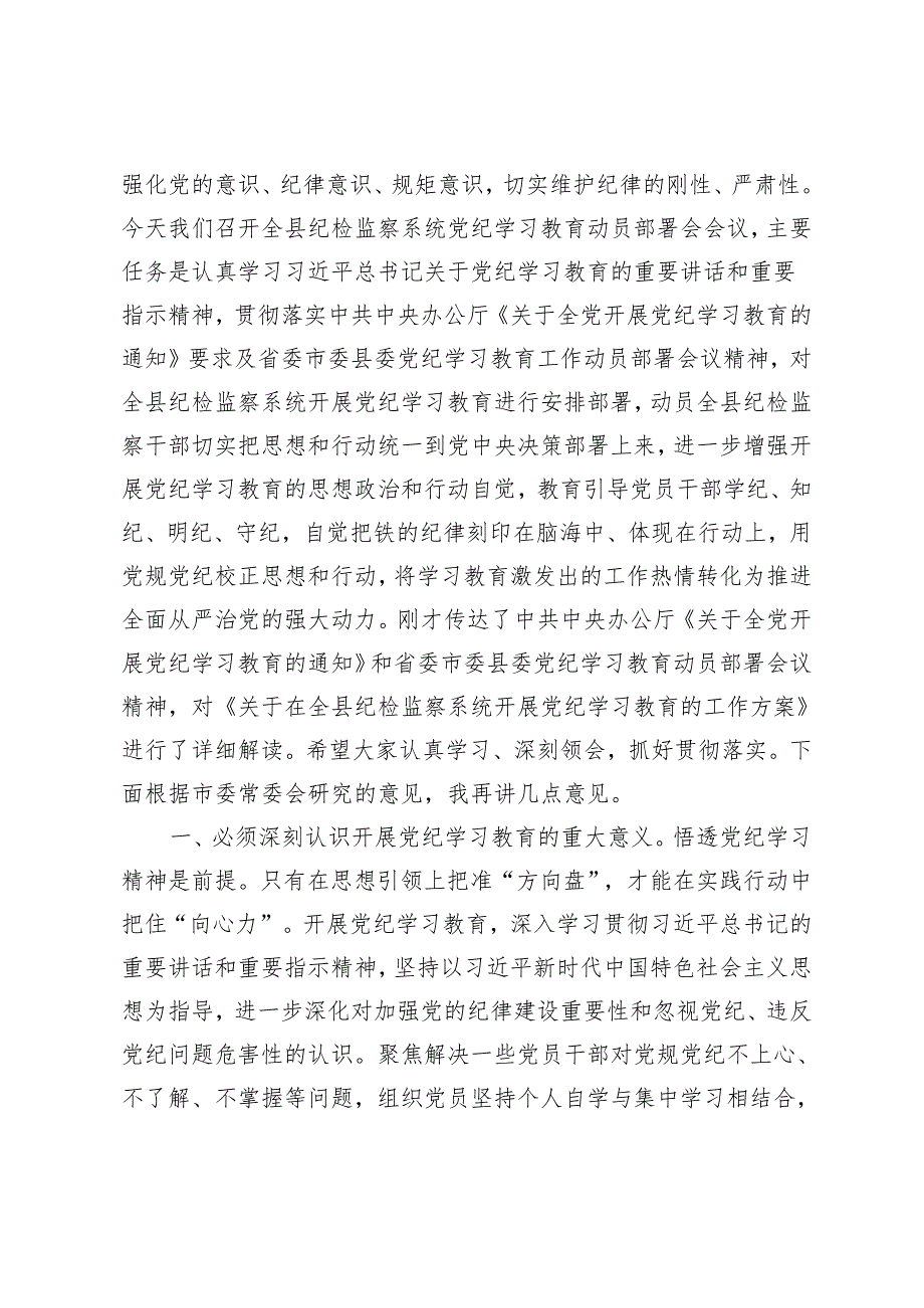 5篇通用 2024年县纪委书记在党纪学习教育动员部署会上的讲话.docx_第2页