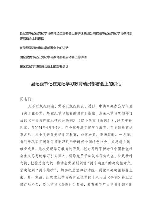 5篇通用 2024年县纪委书记在党纪学习教育动员部署会上的讲话.docx