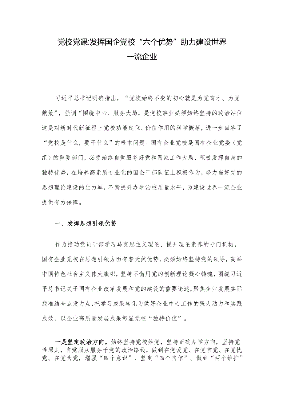 党校党课：发挥国企党校“六个优势” 助力建设世界一流企业.docx_第1页