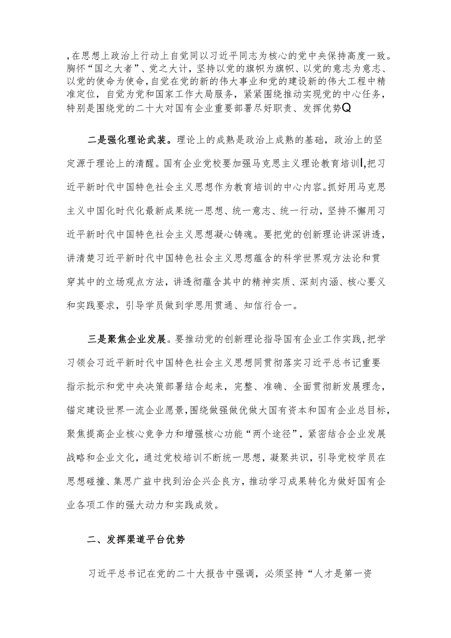 党校党课：发挥国企党校“六个优势” 助力建设世界一流企业.docx_第2页