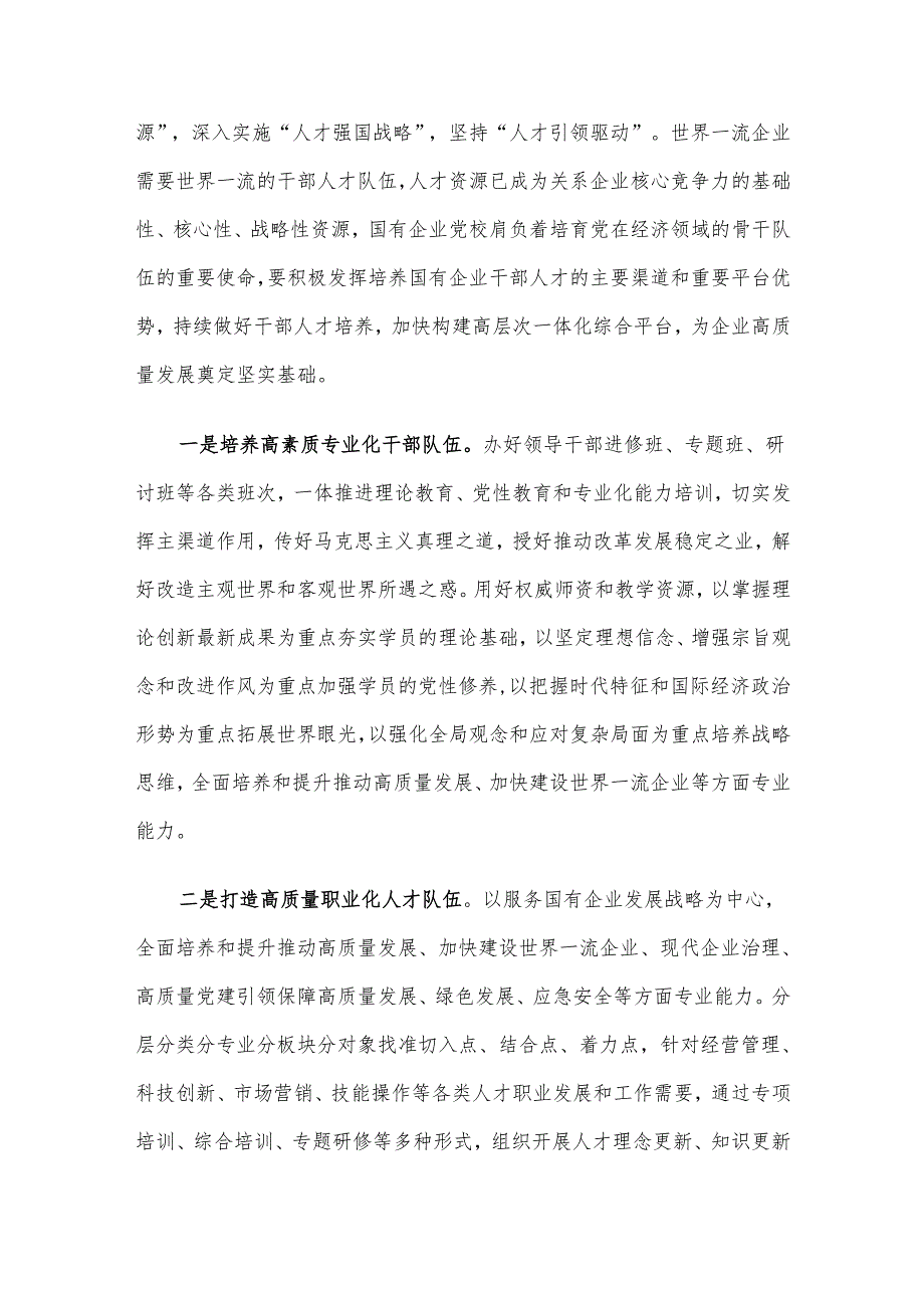 党校党课：发挥国企党校“六个优势” 助力建设世界一流企业.docx_第3页