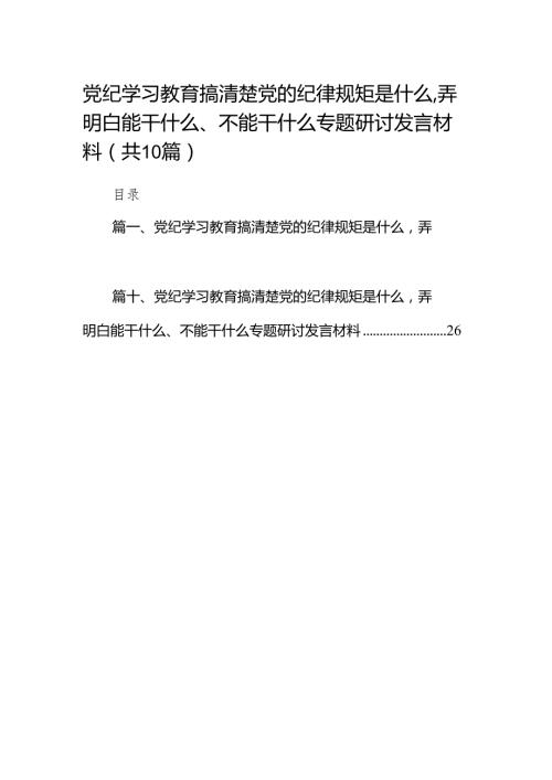 党纪学习教育搞清楚党的纪律规矩是什么弄明白能干什么、不能干什么专题研讨发言材料(精选10篇汇编).docx