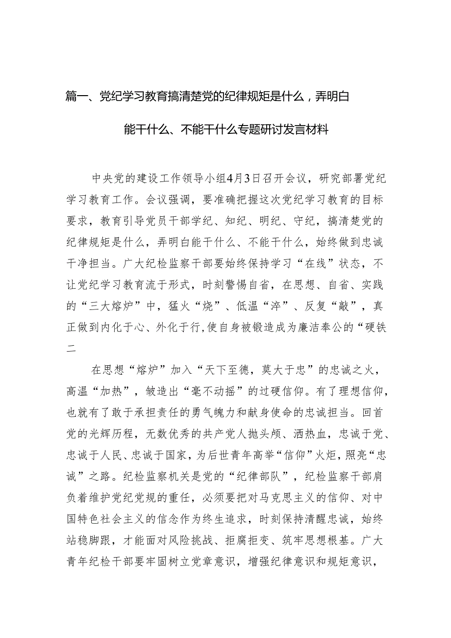 党纪学习教育搞清楚党的纪律规矩是什么弄明白能干什么、不能干什么专题研讨发言材料(精选10篇汇编).docx_第2页