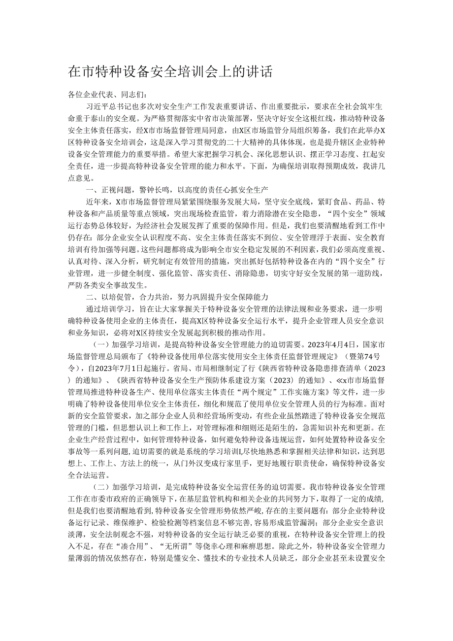 在市特种设备安全培训会上的讲话.docx_第1页