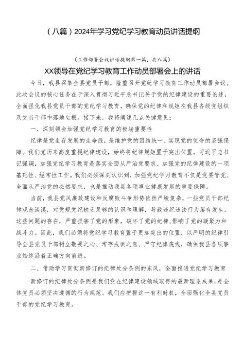 （八篇）2024年学习党纪学习教育动员讲话提纲.docx