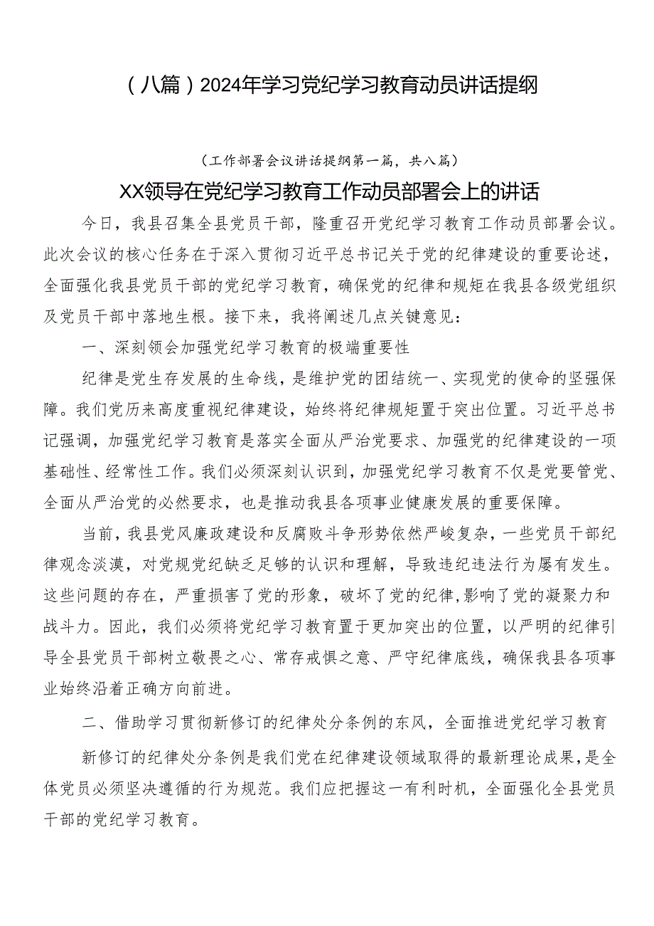 （八篇）2024年学习党纪学习教育动员讲话提纲.docx_第1页