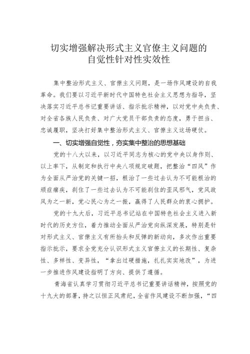 切实增强解决形式主义官僚主义问题的自觉性针对性实效性.docx