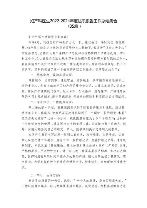 妇产科医生20222024述职报告工作总结集合（35篇）.docx