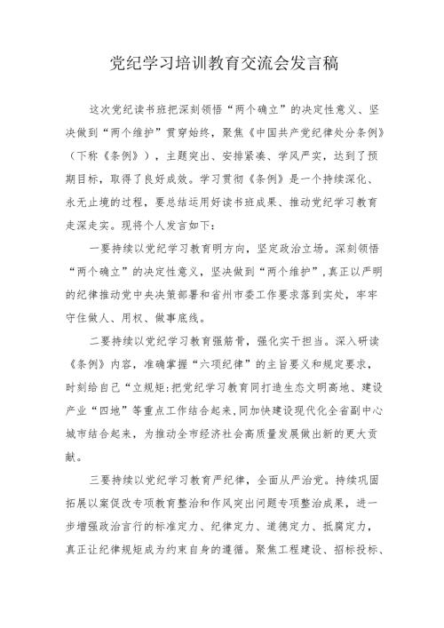 2024年国企建筑公司学习党纪培训教育交流会发言稿 （汇编14份）.docx