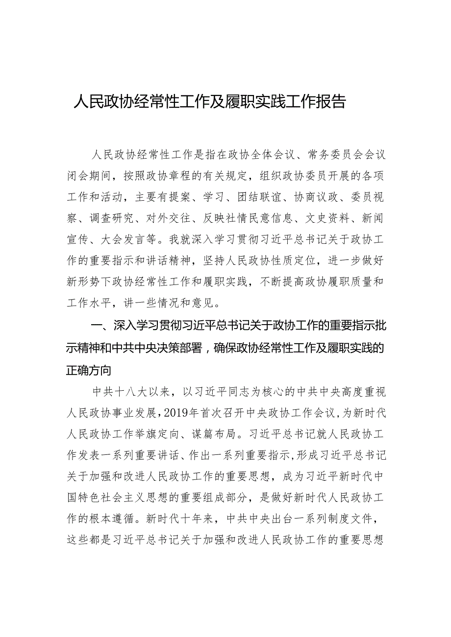 人民政协经常性工作及履职实践工作报告.docx_第1页