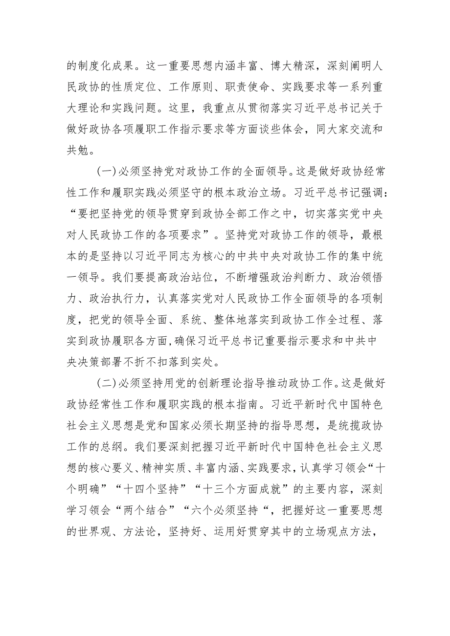 人民政协经常性工作及履职实践工作报告.docx_第2页