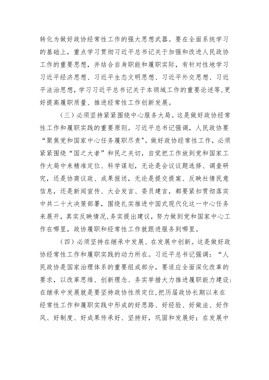 人民政协经常性工作及履职实践工作报告.docx_第3页