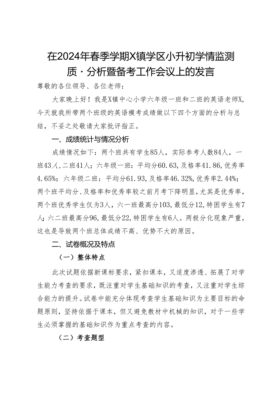 在2024年季学期X镇学区小升初学情监测质量分析暨备考工作会议上的发言.docx_第1页